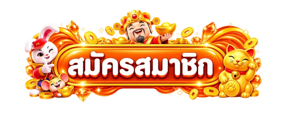 ทางเข้า MisterBonus ล่าสุด เว็บตรง เข้าเล่นได้ 24 ชั่วโมง